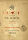 Ведомости времени Петра Великого. Вып. 2