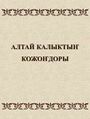 Алтайские народные песни.jpeg