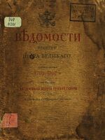 Ведомости времени Петра Великого. Вып. 1
