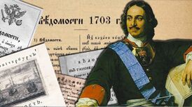 Ведомости 1703 Петра 1.jpg