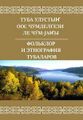 Фольклор и этнография тубаларов .jpeg