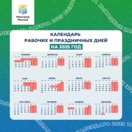 Календарь на 2025 год минтруд.png