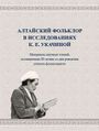 Алтайский фольклор Укачина.jpeg