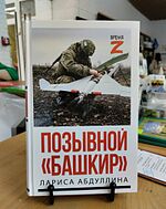 Лариса Абдуллинаның Позывной "Башкир" китабы