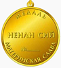 Медаль Ненан Сий (реверс).png