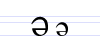 Cyrillic letter Schwa.png