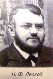ЛесковН.Ф(1871-1915).jpg