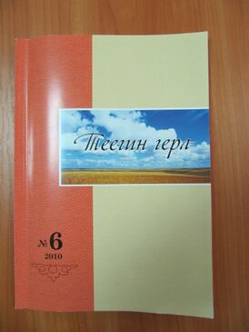 Журнал «Теегин герл», 2010 җилин 6-гч тойгнь