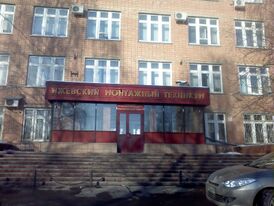 Mounting College, Izhevsk.jpg