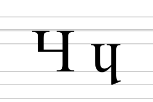 Latin letter turned H.svg