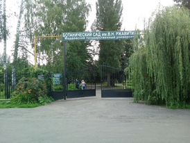 Ботанический сад Ржавитина.webp