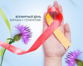 Всемирный день борьбы с гепатитом.jpg