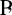Latin capital letter P with appendage.svg