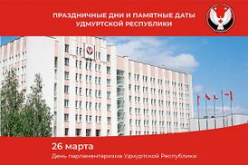 День парламентаризма в УР.jpg