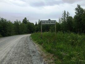 Остречье (деревня) 1.jpg