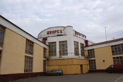 Дворец культуры фарфорового завода.JPG