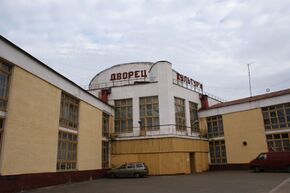 Дворец культуры фарфорового завода.JPG