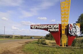 Въезд в Чернушинский район.jpg