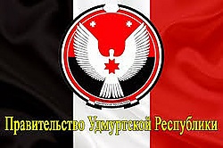 Правительство УР.jpg