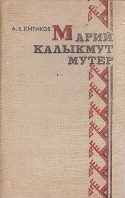 Калыкмут.jpg