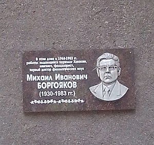 Памятная доска Боргоякову.jpg