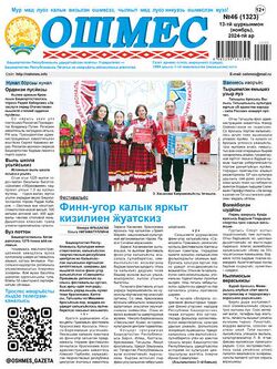 «Ошмес» газетлэн одӥгез номерез