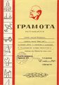 Грамота министра просвещения МАССР Юзыкайну А.М.