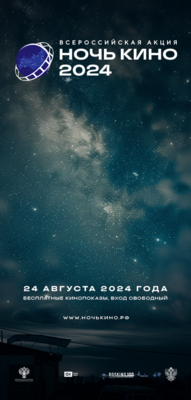 Ночь кино.png
