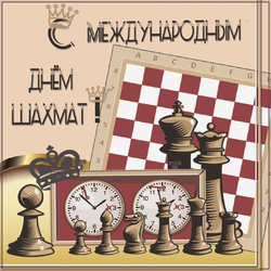 С Международным днём шахмат.png