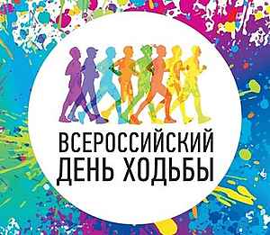 Всероссийский день ходьбы.png
