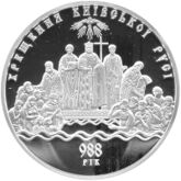 «Хрещення Київської Русі» Украинаса Национальнӧй банклӧн казьтылан сьӧмпас. Реверс.