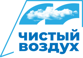 Логотип проекта Чистый воздух.png