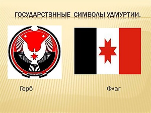 Государственные смимволы Удмуртии.jpg
