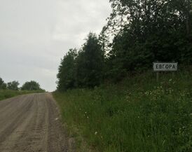 Евгора 1.jpg
