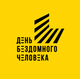 День бездомного человека.png