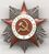 Орден Отечественной войны 2 степени