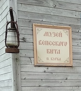 Vepsän ku'turan muzei Kurbal.jpg