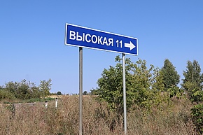 Высокая (Мордовия).jpg