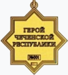 Герой Чеченской Республики (реверс).png