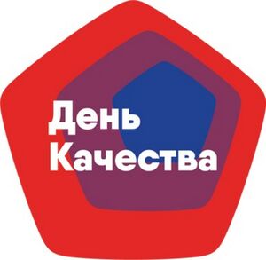 Логотип День Качества.jpg