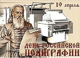 День российской полиграфии.jpg