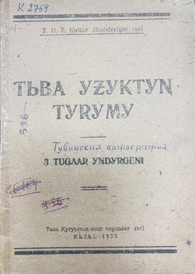 Правила тувинской орфографии, 1933.jpg