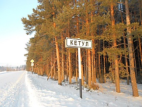 Кетул. Воткинский район.jpg