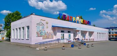 Puppet Theater (Nizhny Tagil) - 2.jpg