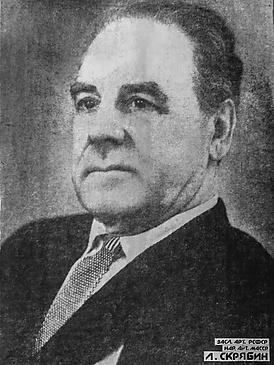 Скрябин, Леонид Васильевич.jpg