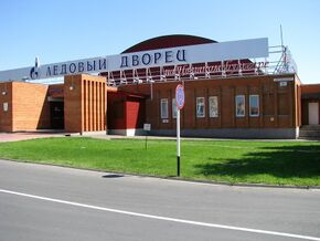 Ледовый дворец в Ростошах.jpg