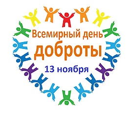 Всемирный день доброты.jpg