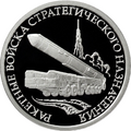 Монета Банка России, 1 рубль, Серия: Вооруженные Силы Российской Федерации
