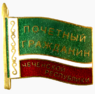 Почётный гражданин Чеченской республики.png