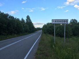 Лахново (Карелия) 1.jpg